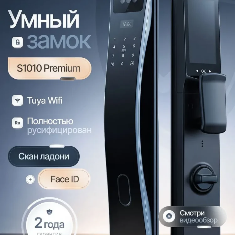 Умный дверной замок S1010 PREMIUM 1