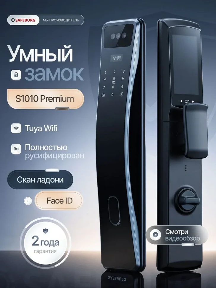 Умный дверной замок S1010 PREMIUM