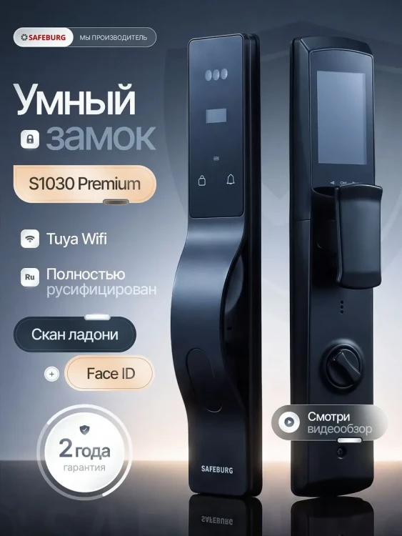 Умный дверной замок S1030 PREMIUM