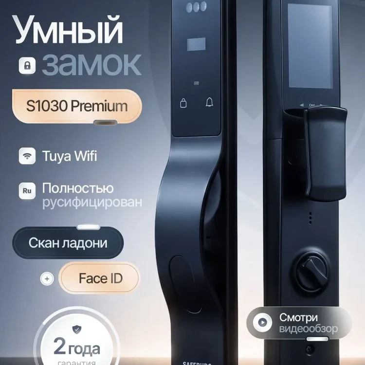 Умный дверной замок S1030 PREMIUM 1