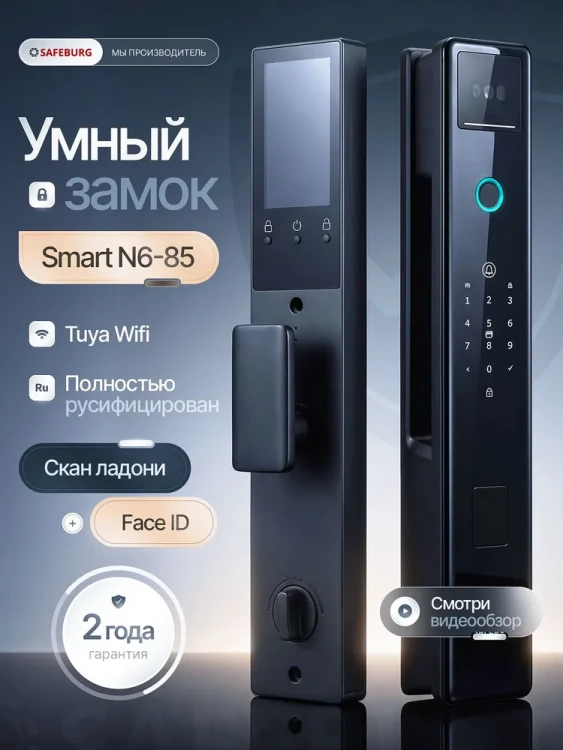 Умный биометрический электронный замок с отпечатком пальца SAFEBURG SMART N6-85